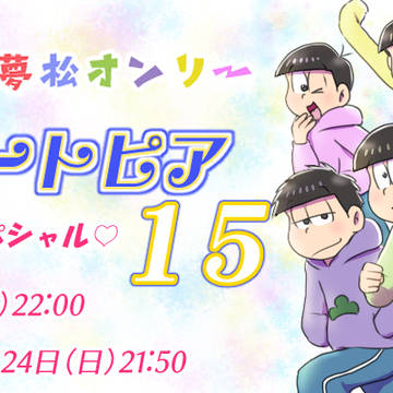 【本日開催】夢松オンリーイベント 「夢のニートピアvol.15」