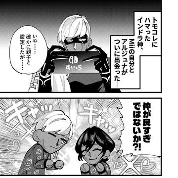 インドラ神、トモコレのアルジュナ達を愛でる