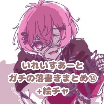 いれいすあーと
ガチの落書きまとめ⑭
+絵チャ