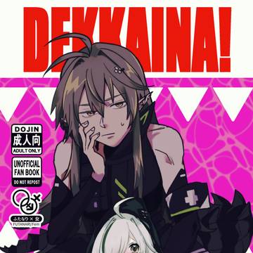 【新刊】DEKKAINA!【オペサス8】