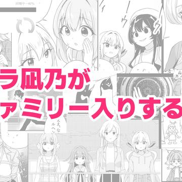 パラ凪乃がファミリー入りする話