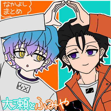 大瀬とふみやまとめ(随時追加)
