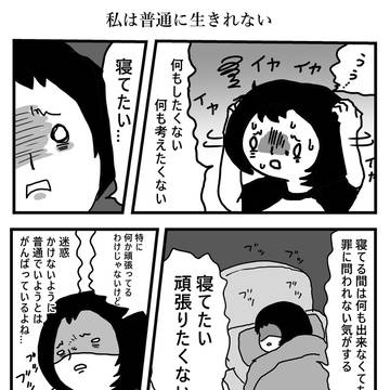 私は普通に生きれない