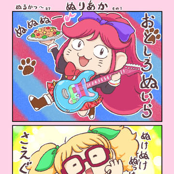 ぬるかつ~ ぬりあか