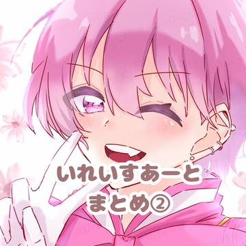いれいすあーとまとめ②