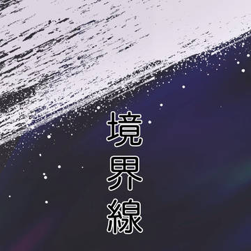 【5/30ジュゲ夢Aい１】新刊サンプル『境界線』