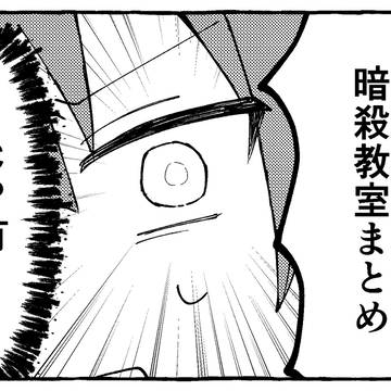 あんさつ教室まとめ3