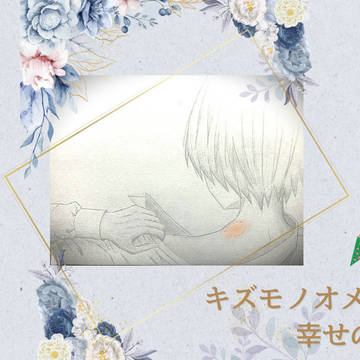 【電子書籍化決定】キズモノオメガの幸せの見つけ方