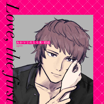 【再録】Love, the first night