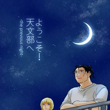 ようこそ!天文部へ the previous night