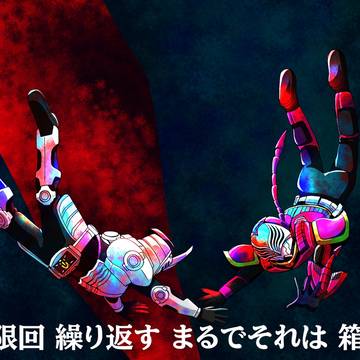 某なく頃に卒のEDパロ