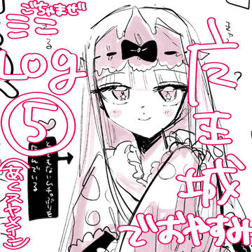 魔王城でおやすみ（あくスヤ）log⑤