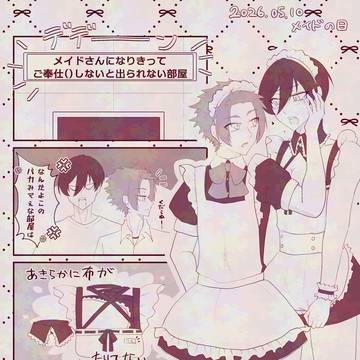 にいちゃんは興味津々（メイドの日）