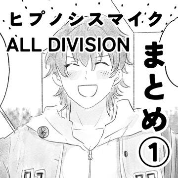 ヒプマイオルディビまとめ①