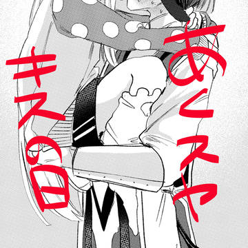 あくスヤあくキスの日
