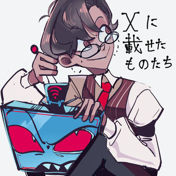 xに載せたもの
