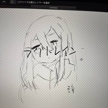 らくがき