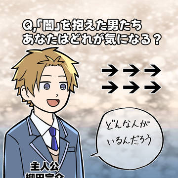 どの子が気になる？