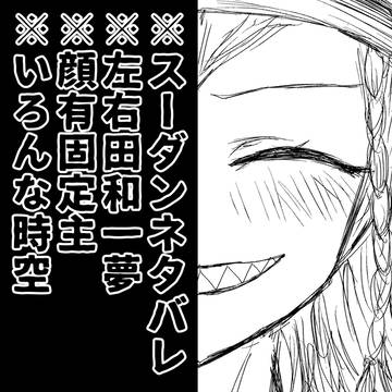 左右田夢7