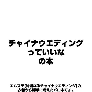 【WEB再録】チャイナウエディングっていいなの本【雨握】