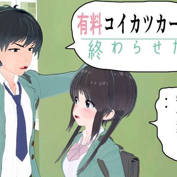 コイカツ キャラ配布 愛してるゲームを終わらせたい
