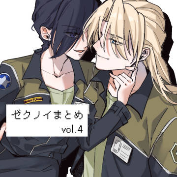 ゼクノイまとめ4