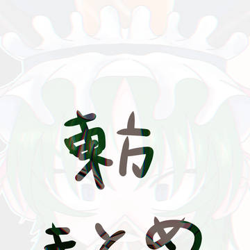 東方つめ