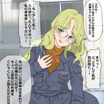 服装はそのままのタイプの入れ替わり