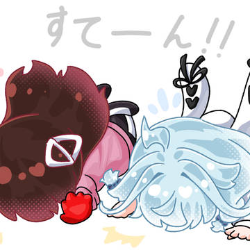 ステーン！！