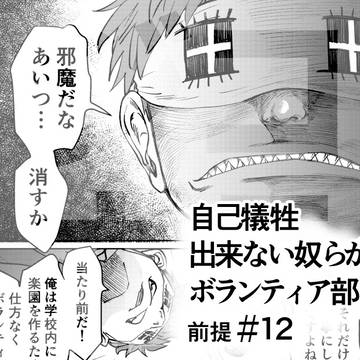 【学園BL】自己犠牲出来ない奴らがボランティア部【12話】