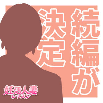 【次回作予告】妊活人妻レッスン シリーズ続編、進行中！