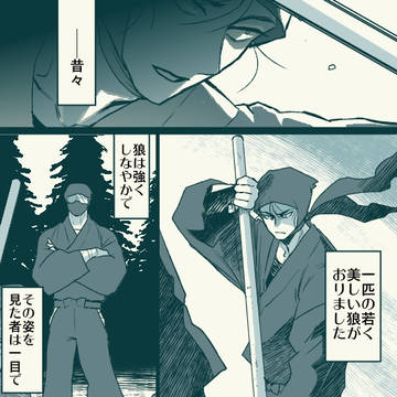 高雑webオンリー展示作品「美しい狼」