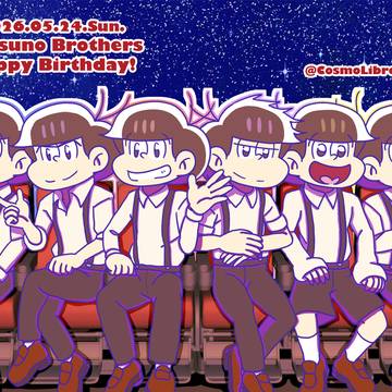 松野家6つ子生誕祭2026！