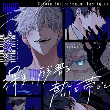 【Web再録】深更の残響は熱を帯びて