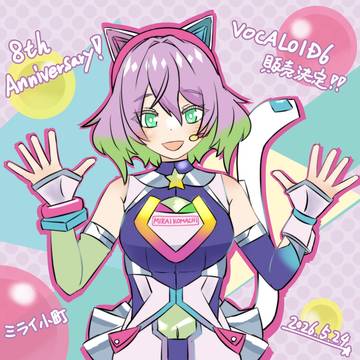 ミライ小町ボカロデビュー8周年