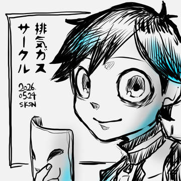 排気ガスサークル