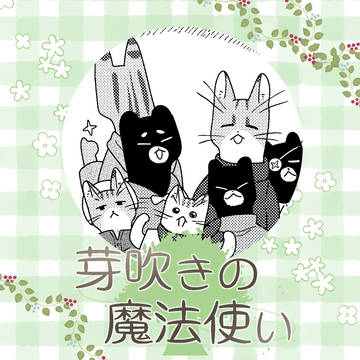 【芽吹き】理想と現実と【精霊のいたずら】