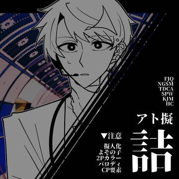 アト擬詰8