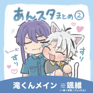【enst】あんすたまとめ②