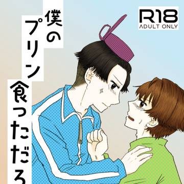 【5/24モンゴリ31新刊】僕のプリン食っただろ
