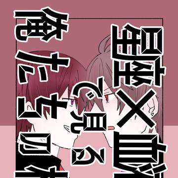 【WEB再録】星座血液型で見る俺たちの相性