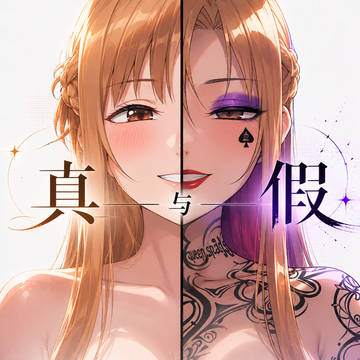 [中文＆EN＆日本語]真実と偽り/Truth&Illusion