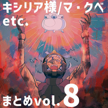 キシリア様/マ・クベetc.まとめvol.8