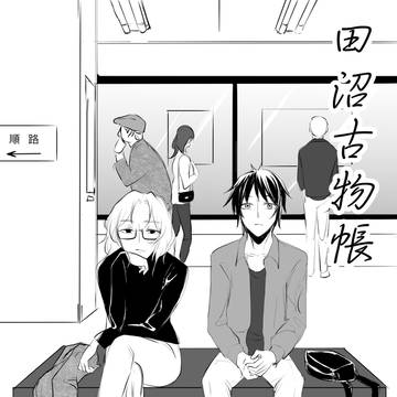 田沼古物帳