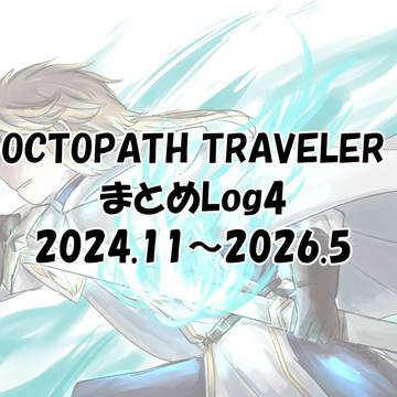オクトラまとめLog4