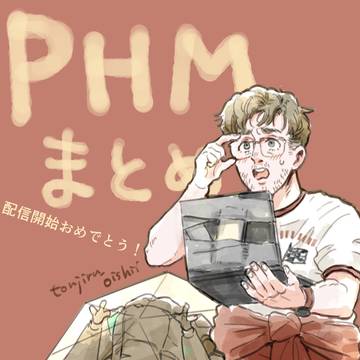 PHMまとめ