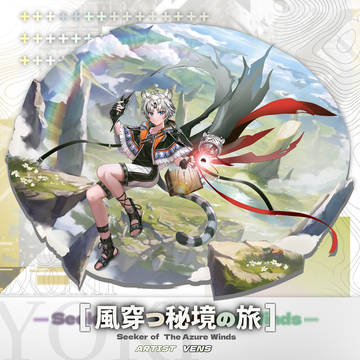 風を穿つ、秘を尋ねる旅