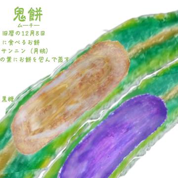 鬼餅（ム―チ―)
