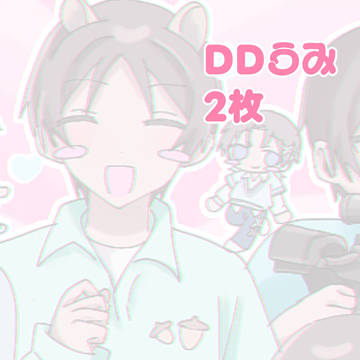 DDうみっ(>ᴗ<)
