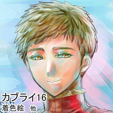 カブライ16「着色絵ほか」